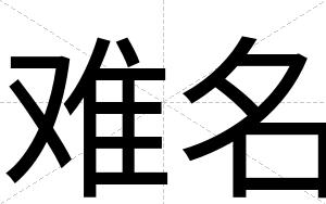 难名