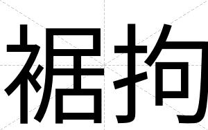 裾拘