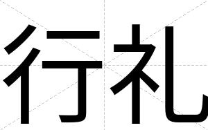 行礼