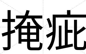掩疵