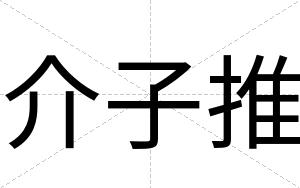 介子推