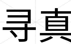 寻真