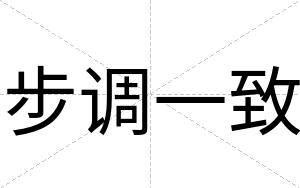 步调一致