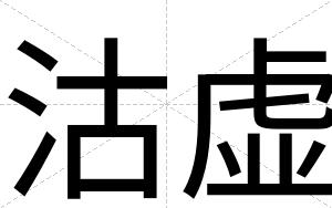 沽虚
