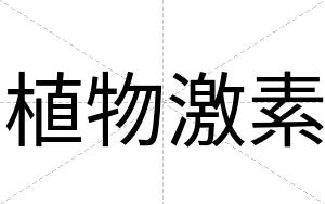 植物激素