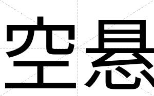 空悬