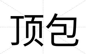 顶包