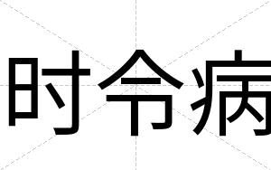 时令病