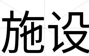 施设