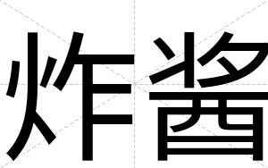 炸酱