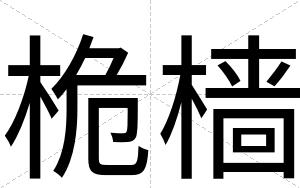 桅樯