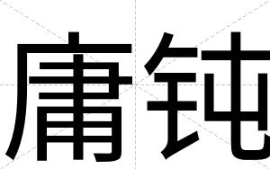 庸钝