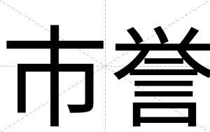 市誉