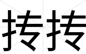 抟抟