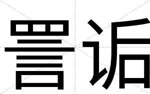詈诟
