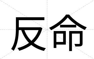 反命