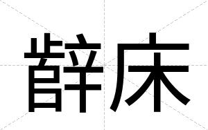 辪床