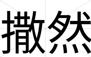 撒然