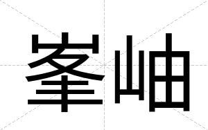 峯岫