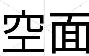 空面