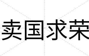 卖国求荣