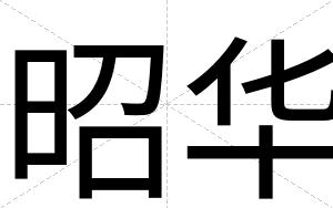 昭华