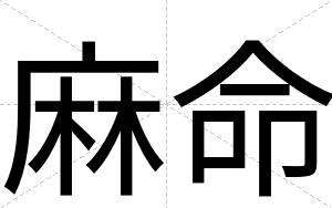 麻命