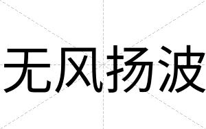 无风扬波
