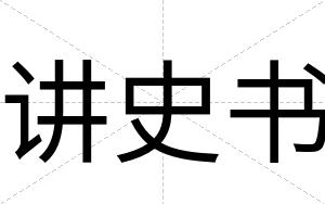 讲史书