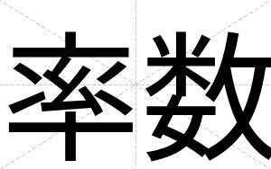 率数