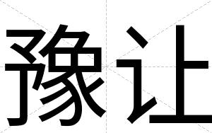 豫让