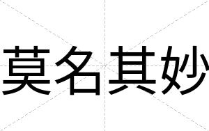 莫名其妙