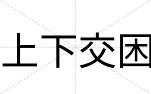 上下交困