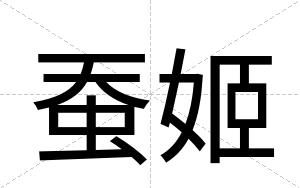 蚕姬