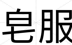 皂服