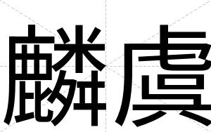 麟虞