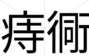 痔衕