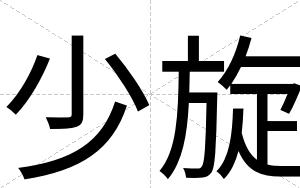 少旋