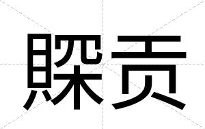 賝贡