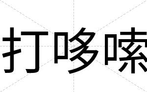打哆嗦