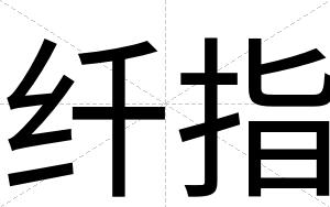 纤指