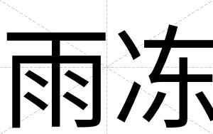 雨冻