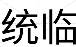 统临