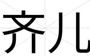 齐儿