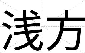 浅方