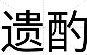 遗酌