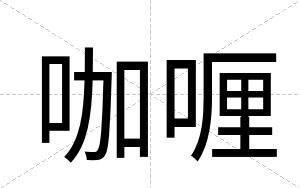 咖喱