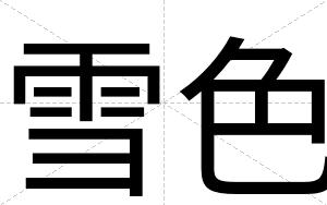 雪色