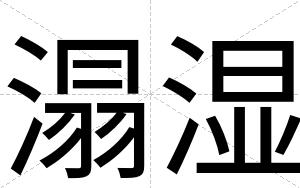 溻湿