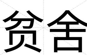 贫舍
